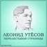 Леонид Утёсов