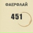ФАЕРФЛАЙ
