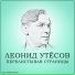 Леонид Утёсов