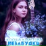 Ксюша Кометова