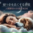 眠りの助け