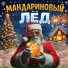 Шони Браво, Илья Смирнов