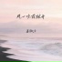 姜潮汐