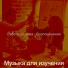 Музыка для изучения