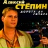 Алексей Стёпин