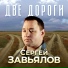 Сергей Завьялов