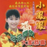小鳳鳳