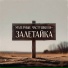 залетайка