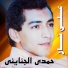 Hamdy El Ganayni