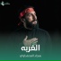 سجاد المحمداوي