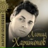 Leonid Kharitonov The Alexandrov Red Army Choir