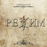 РЕЖИМ
