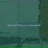 русский Музыка в магазине