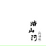 金金