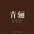 中国传统色