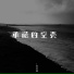 张妙格