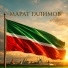 Марат Галимов, Михаил Урецкий