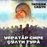 Типшем Сашук