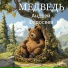 Андрей Федосеев
