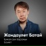 Жандаулет Батай