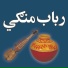 Rabab Mangi