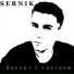 SerNik