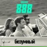 Группа 888