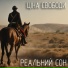 Реальний Сон