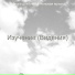Музыка для учебы Фоновая музыка