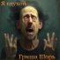 Гриша Шорь