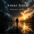 Алекс Бонд