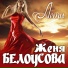 Женя Белоусова