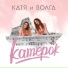 Катя и Волга