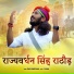 Chotu Singh Rawna, Parmen