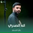 علي المسلم