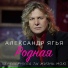 Александр Ягья
