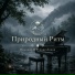 Природный Ритм, Детские колыбельные