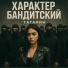 ТАТАРИН, Alfredovich