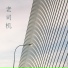 胡次