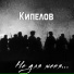 Кипелов