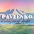 Александр Павленко