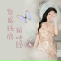 小琢