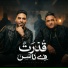 Mody Amin feat. زيزو الجنتل