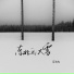 江七七