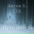 Антон К., CES