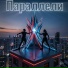 Параллели