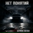 Серёга Наган