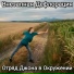 ОТРЯД ДЖОНА В ОКРУЖЕНИИ!-