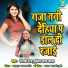 Shilpi Raj, Sumit Yadav Lala