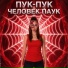 Злата Тонкель